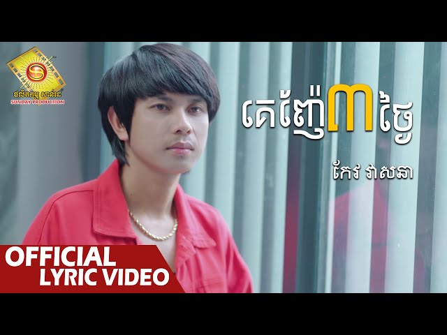 គេញ៉ែ៣ថ្ងៃ - កែវ វាសនា  ( Official Lyric VIDEO )