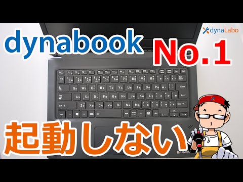 ２つ確認 Dynabookが起動しない 時に最初にすること パソコンライフをもっと楽しもう Enjoy Pc Life Dynabook