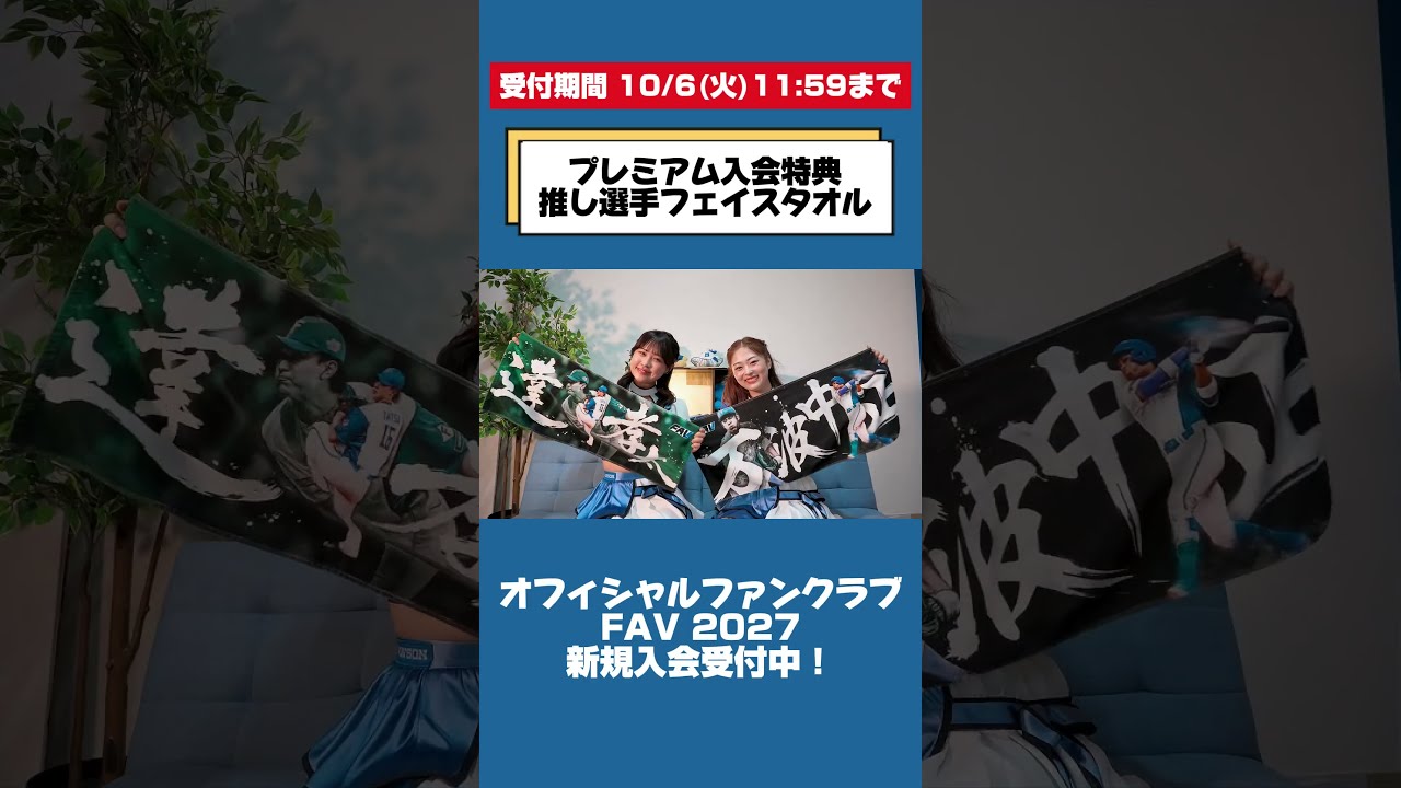 2027「FAV」プレミアム入会特典【推し選手フェイスタオル】をご紹介!新規入会受付中! #lovefighters