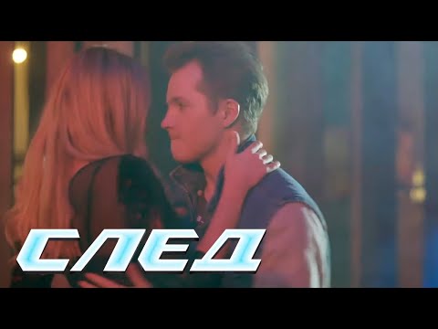 СЕРИАЛ СЛЕД: Верное дело