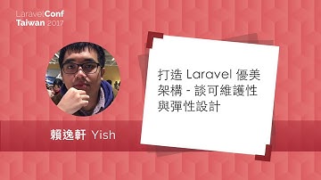 [LaravelConf Taiwan 2017] 賴逸軒 - 打造 Laravel 優美架構 談可維護性與彈性設計