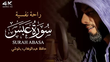 سورة عبس || راحة نفسية حافظ عبدالوهاب بلوشي || Surah Abasa Hafiz Abdul Wahab Baloshi