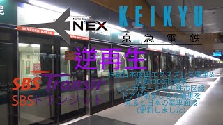 JR東日本成田エクスプレス電車&京急1000形電車シンガポール地下鉄市区線ドアが閉まじるの編集を見ると日本の電車面接 (更新しました) (逆再生)