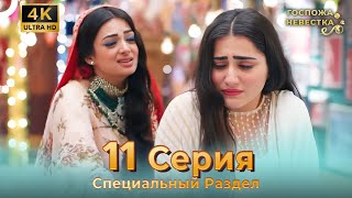 4K | Специальный Pаздел 11 Серия (Русский Дубляж) | Госпожа Невестка Индийский Сериал