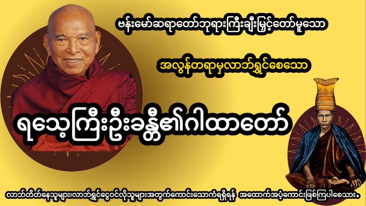 အလွန်တရာမှလာဘ်ရွှင်စေသောရသေ့ကြီးဦးခန္တီ၏ဂါထာတော် (ဗန်းမော်ဆရာတော်ဘုရားကြီး ချီးမြှင့်တော်မူသည်)