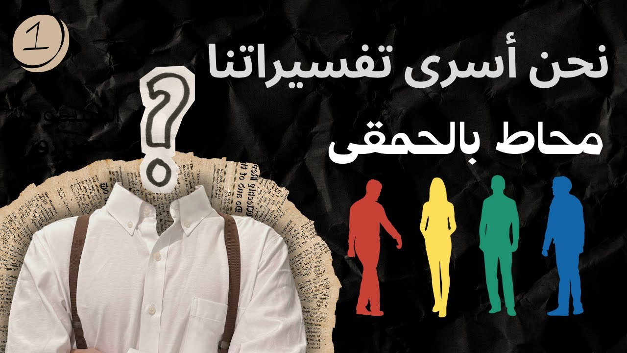 حين نظن أن الجميع حمقى. ماذا لو كنا نحن؟ - YouTube