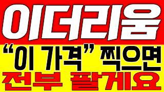 [이더리움 코인전망] '이 가격' 찍으면 전부 팔게요!!