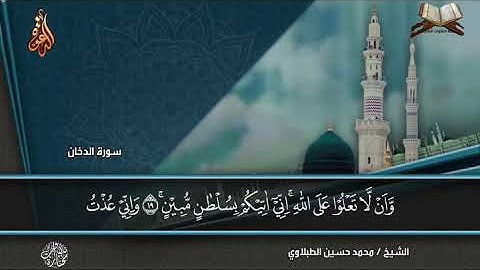 سورة الدخان|  محمد حسين الطبلاوي | HD