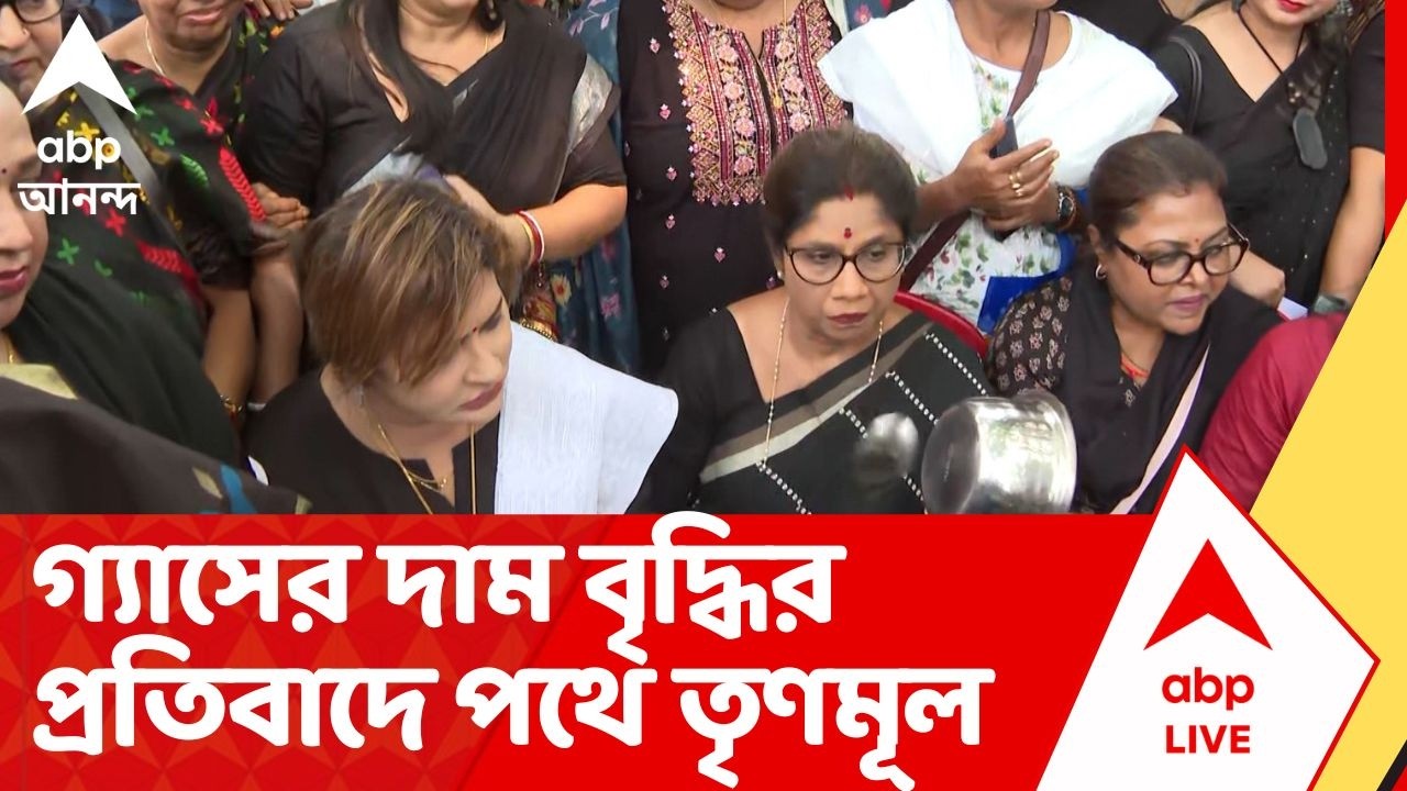 TMC Rally: গ্যাসের দাম বৃদ্ধির প্রতিবাদে পথে তৃণমূল