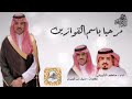 مرحبا باسم القوازين شيلة من كلمات منيف ابن قويزان واداء حاكم الشيباني