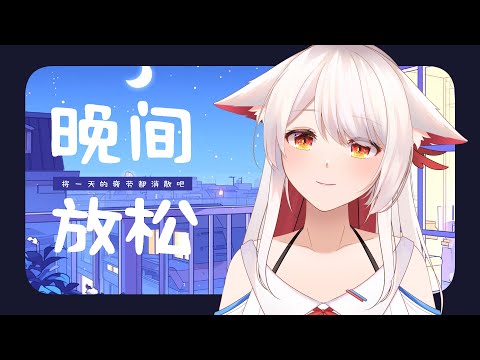 【晚間放鬆】工作一整天辛苦啦，累的話留下來放鬆一下吧✨ | 马来西亚V |   #vtuber #雜談 #馬來西亞vtuber