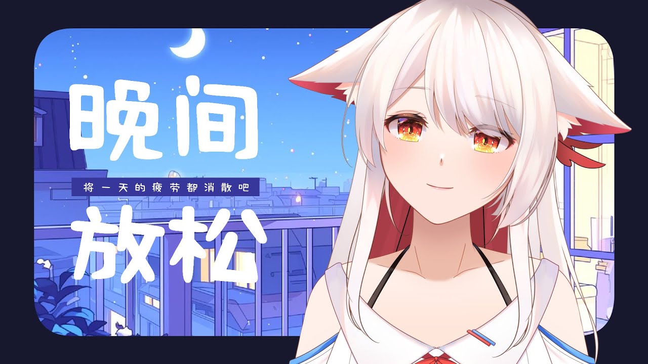 【晚間放鬆】工作一整天辛苦啦，累的話留下來放鬆一下吧✨ | 马来西亚V |   #vtuber #雜談 #馬來西亞vtuber | MYViki