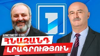 ArmComedy 1195 - Հնազանդ լրագրություն