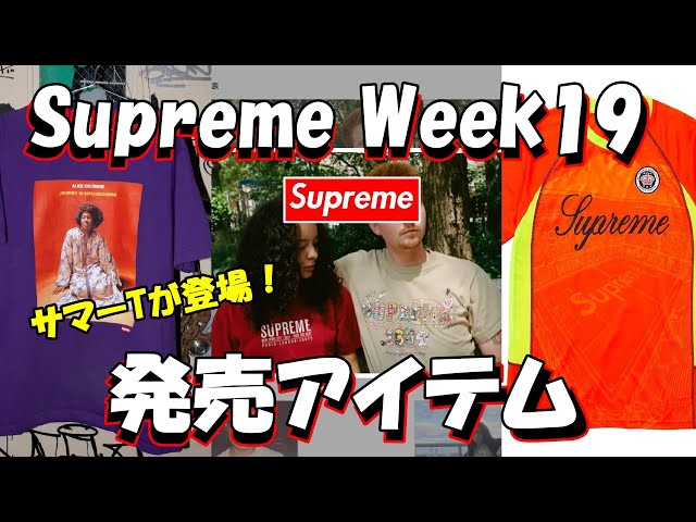 【サマーTシャツコレクション】シュプリームグラフィックTシャツ Supreme】夏の新作Tコレクションが発表!Week19 発売アイテム