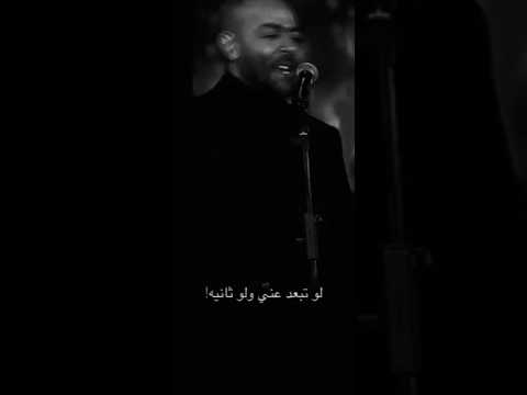لو تبعد عني لو ثانيه