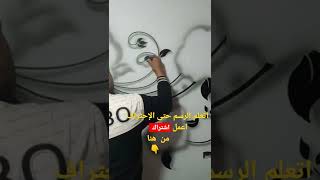 هتتعلم الرسم فى وقت قصير hsorts مع الرسام عبده حجازى
