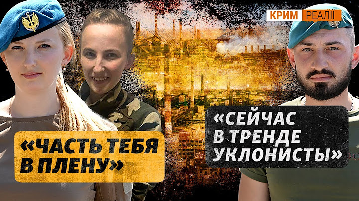 На машинах із Z прорвалися на Азовсталь. Історія морпіхів 36 бригади | Крим.Реалії