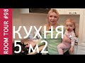 Маленькая кухня 5 метров. Обзор квартиры. Дизайн интерьера маленькой кухни. Моя кухня. Кухня тур.