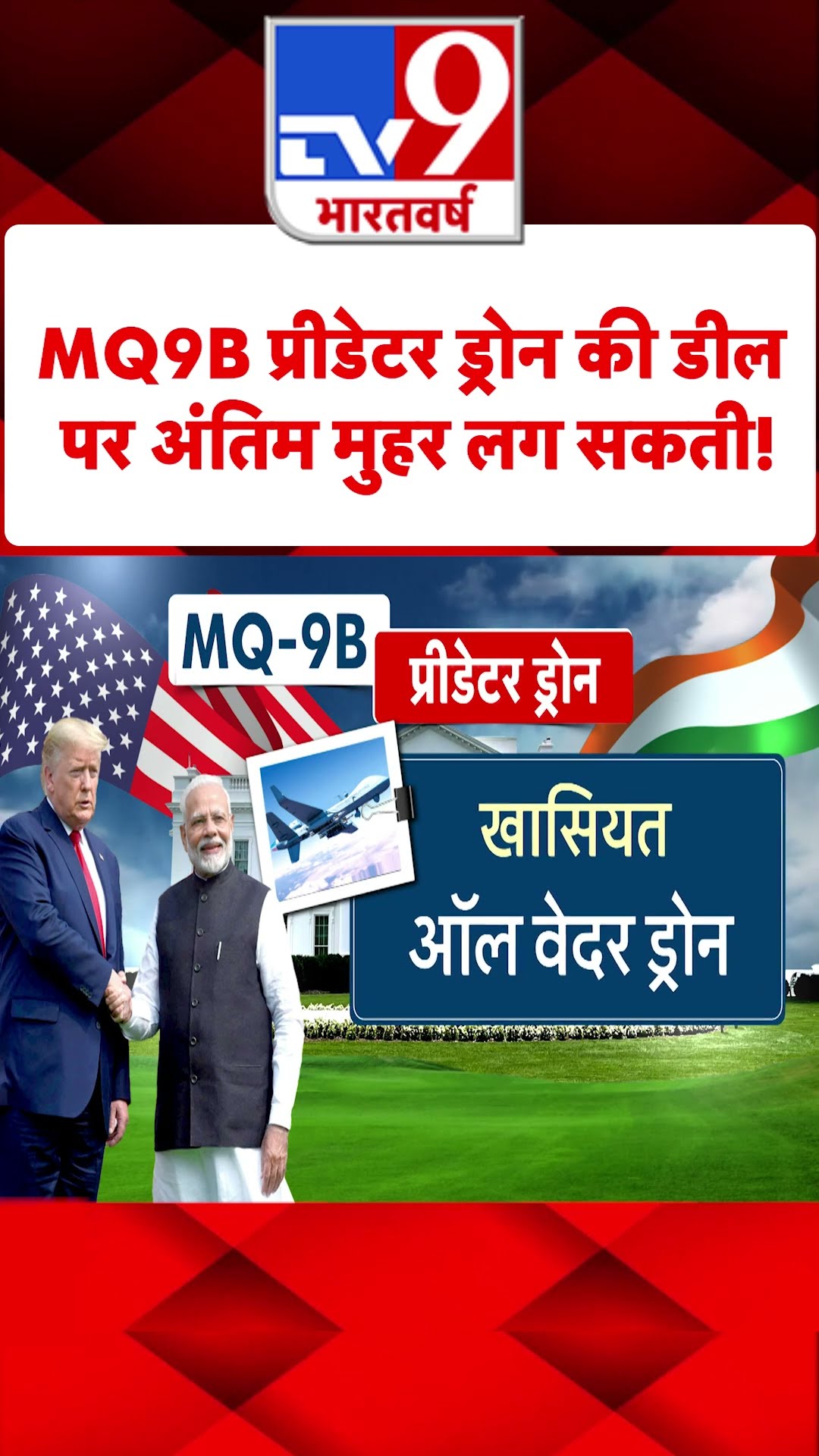 PM Modi US Visit : MQ9B प्रीडेटर ड्रोन की डील पर अंतिम मुहर लग सकती! | #shorts
