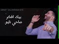 حالات وتساب ستار سعد احبك واضحه حالات وتساب ستار سعد احبك واضحه
