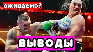 Александр Усик - Тайсон Фьюри ВЫВОДЫ ИЗ БОЯ. ОЖИДАЕМЫЙ ИТОГ?