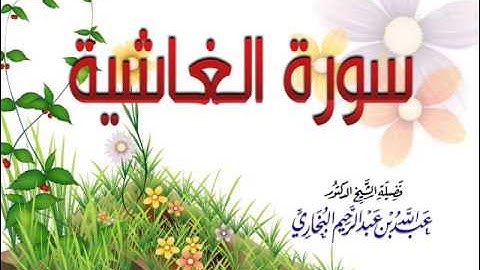 سورة الغاشية  بصوت فضيلة الشيخ عبدالله بن عبدالرحيم البخاري