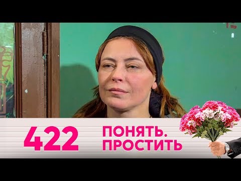 Понять. Простить | Выпуск 422