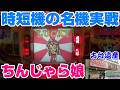 【古台遺産】【ちんじゃら娘】【ゲームセンターライズ】