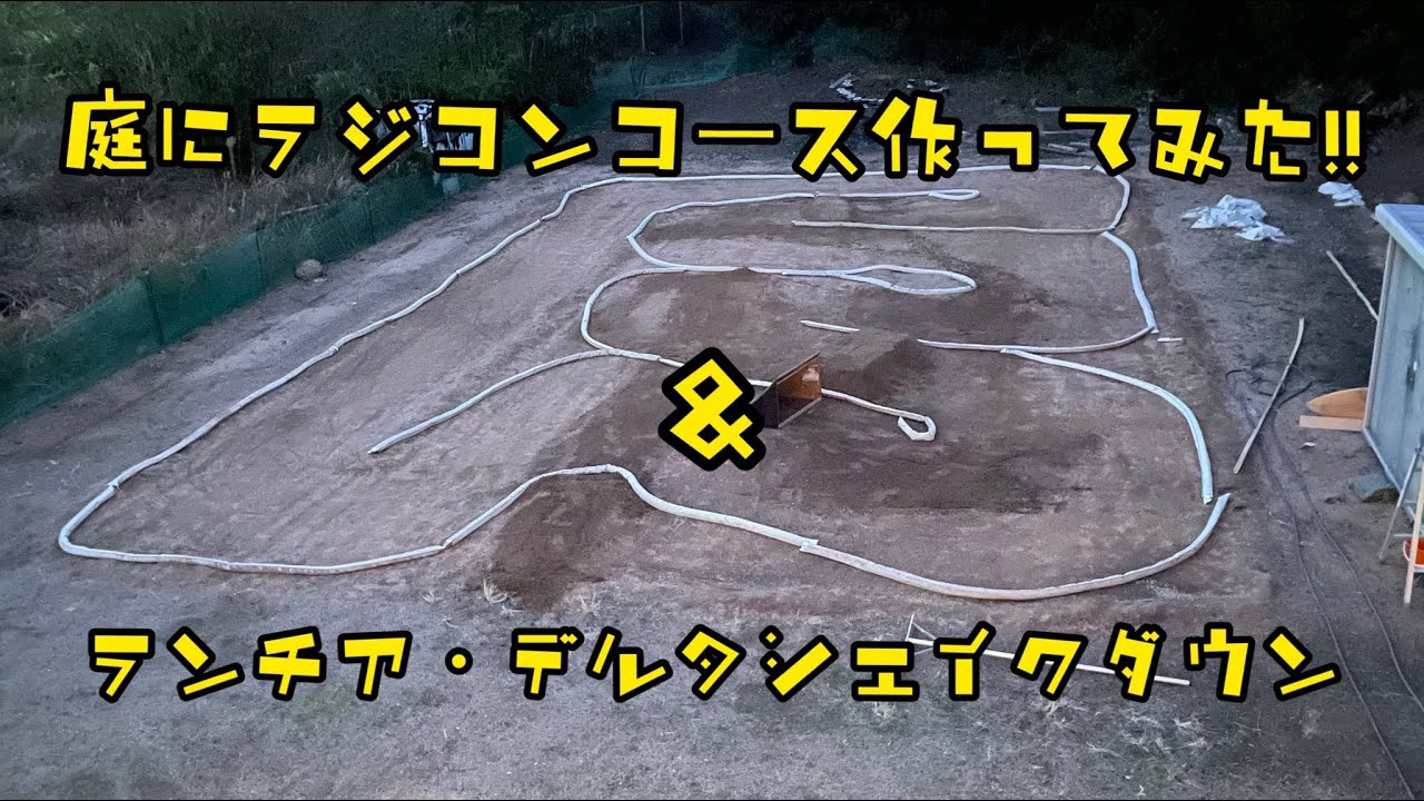 庭にラジコンコース作ってみた - YouTube