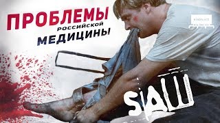 Пила (2004) - Проблемы Российской Медицины (Переозвучка)