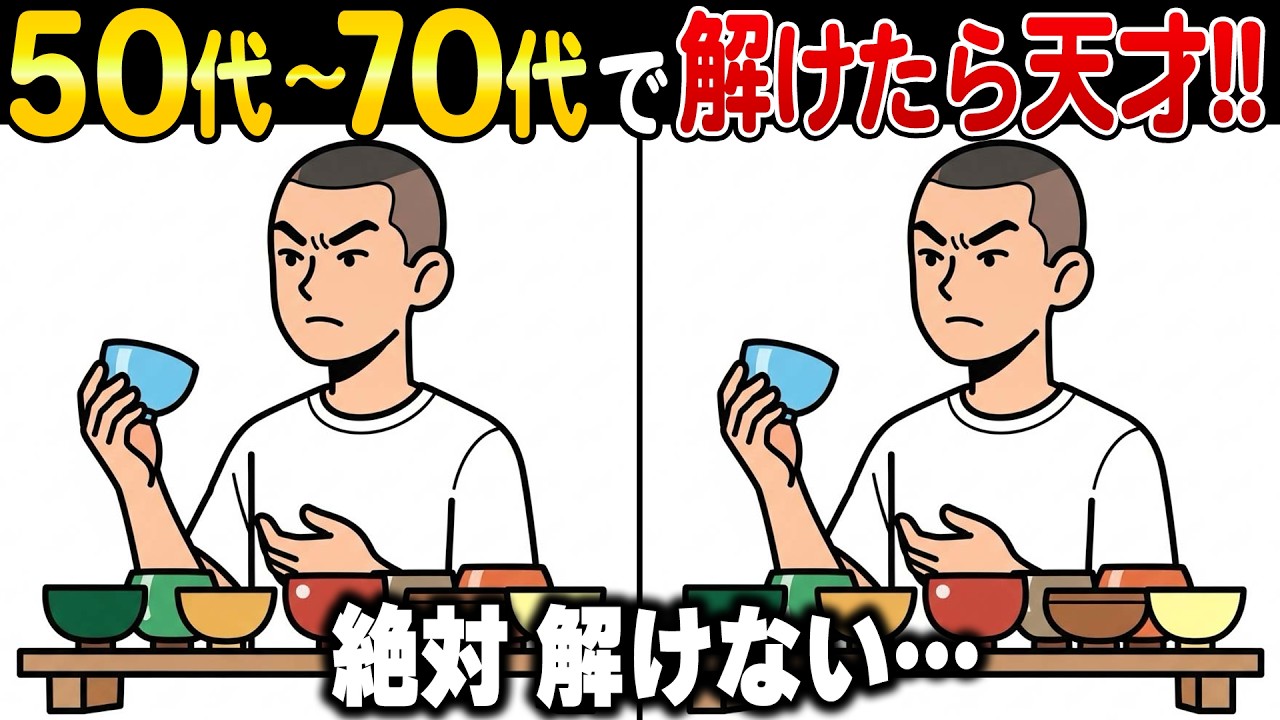 10人中9人が「え？これ違うの!?」脳が混乱する高齢者向け脳トレ間違い探し【認知症予防・記憶力アップ】