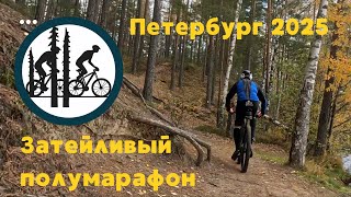 видео: Затейливый веломарафон (34 км Ленинградская область) картинка: Затейливый веломарафон (34 км Ленинградская область)