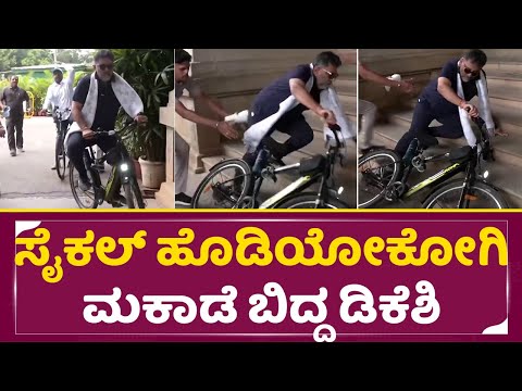 ಸೈಕಲ್ ಹೊಡಿಯಲು ಹೋಗಿ ಮಕಾಡೆ ಬಿದ್ದ ಡಿಕೆಶಿ| DK Shivakumar Cycle ride | DCM karnataka | DKS Cycle| SStv ಸೈಕಲ್ ಹೊಡಿಯಲು ಹೋಗಿ ಮಕಾಡೆ ಬಿದ್ದ ಡಿಕೆಶಿ| DK Shivakumar Cycle ride | DCM karnataka | DKS Cycle| SStv