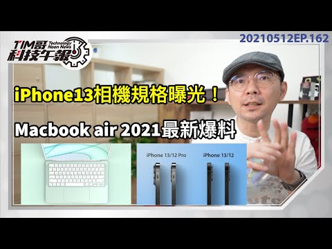 iPhone13照相規格超強？台灣社交距離App怎麼用？Macbook air 2021新爆料!apple watch不用iPhone也可以拍照配件［20210512Tim哥科技午報］