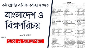 ৬ষ্ঠ শ্রেণির ইসলাম শিক্ষা বার্ষিক পরীক্ষার প্রশ্ন ২০২৫ | Class 6 Islam Shikkha Annual Exam Question