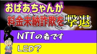 【音声】おばあちゃんがNTTファイナンスを装う男を㊙︎撃退▼料金未納詐欺の手口