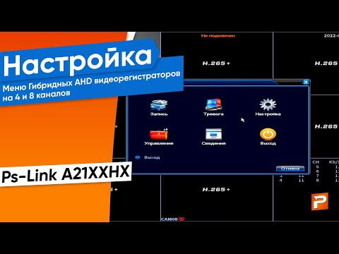 Гибридные видеорегистраторы Ps-Link A2104HN A2104HX A2108HX