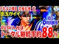 P北斗の拳8 究極乱世 甘 初日RUSH入ればトータル継続率約88％＜サミー＞[ぱちんこ大好きトモトモ実践]
