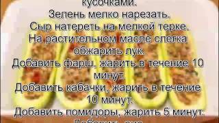 Кабачки рецепты с фото.Фаршированные кабачки Кабачки рецепты с фото.Фаршированные кабачки
