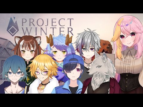 【ProjectWinter】超久しぶりの雪山人狼！！【コラボ】