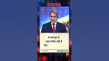 आज का DECODE ज़िंदगी #shorts #positivity #positivevibes #decode #Sudhirchaudhary #viralvideo