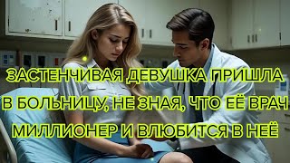 картинка: Застенчивая девушка пришла в больницу, не зная, что её врач миллионер и влюбится в неё #любовь