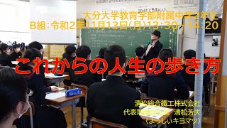 大分大学付属中学職業人講話（２年Ｂ組）