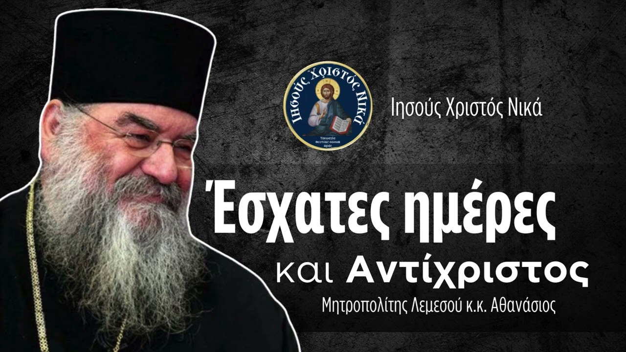 Έσχατες ημέρες και Αντίχριστος / Μητροπολίτης Λεμεσού κ.κ. Αθανάσιος