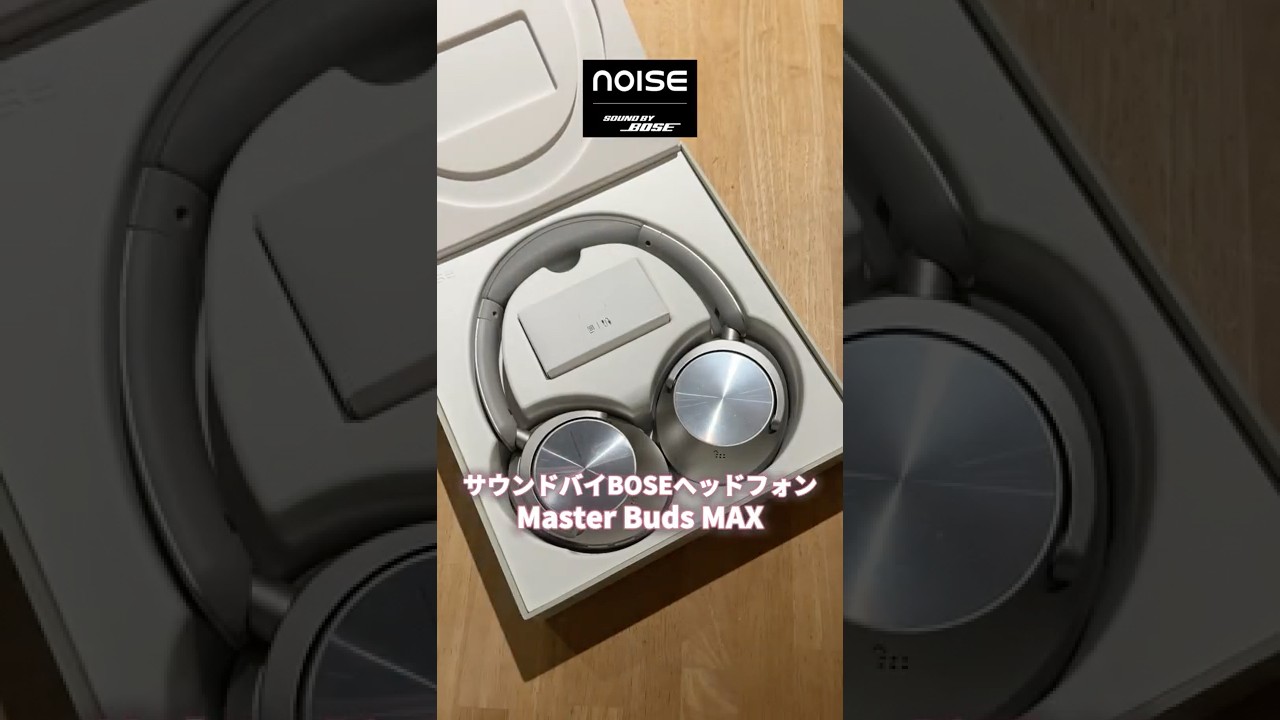Noise Master Buds MAX｜サウンドバイBOSEヘッドフォン(By Noise事務局