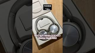 Noise Master Buds MAX | Sound by Bose × ANC 40dB ワイヤレス