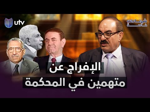 لماذا أفرج عن حامد يوسف حمادي ومحمد خضير وعامر محمد رشيد