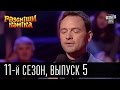 Рассмеши комика - 11 сезон - 2016 - 5 выпуск | шоу юмора