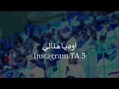 أهزوجة اوه ياهلالي