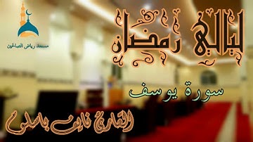 صلاة التراويح لعام 1440هــ للقارى نايف باسلوم سورة يوسف